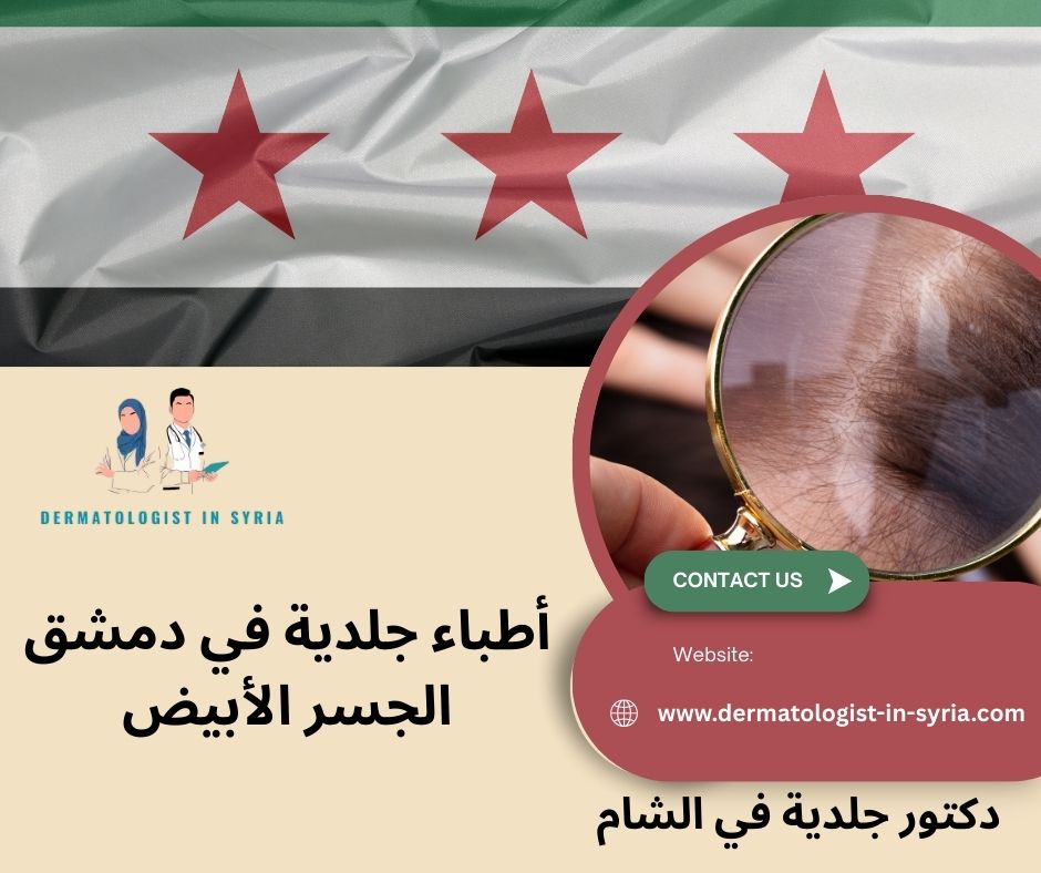 أطباء جلدية في دمشق الجسر الأبيض