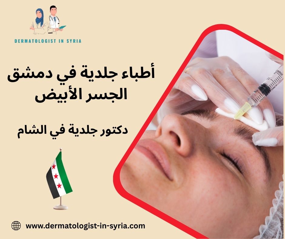أطباء جلدية في دمشق الجسر الأبيض