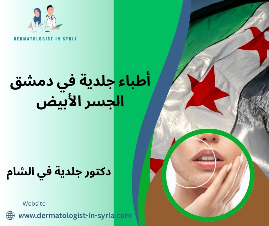 دكتور جلدية دمشق الميدان