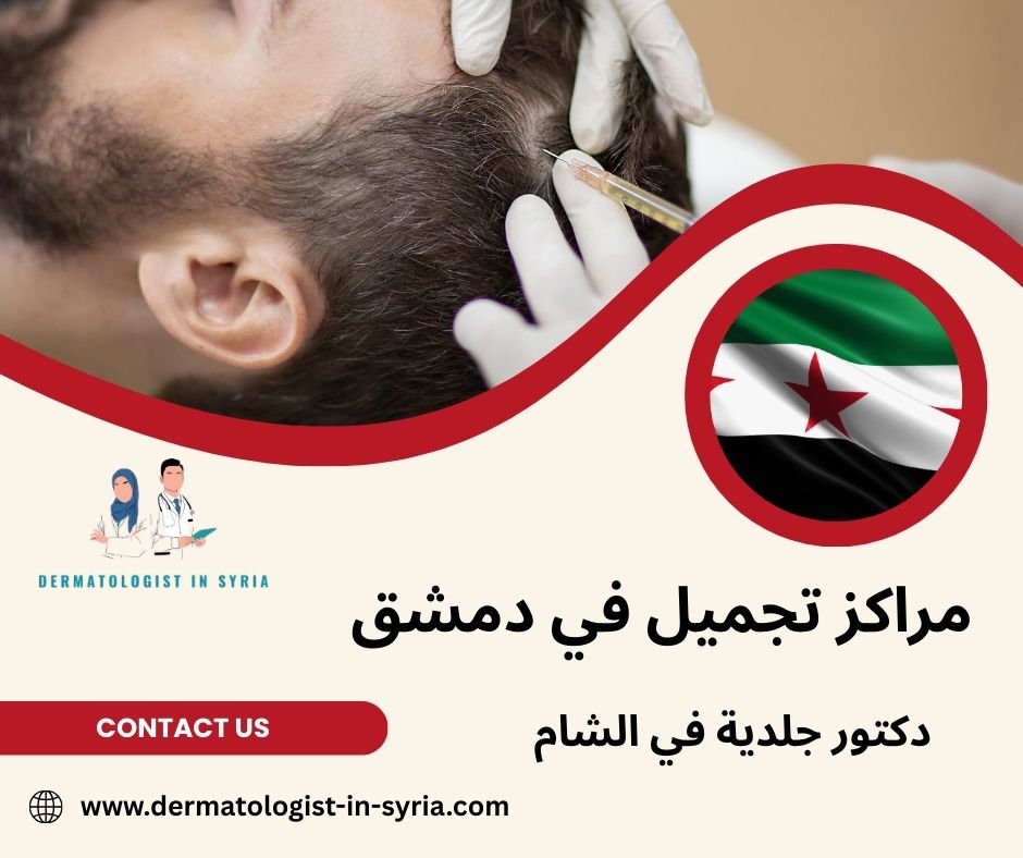أفضل مراكز تجميل في دمشق