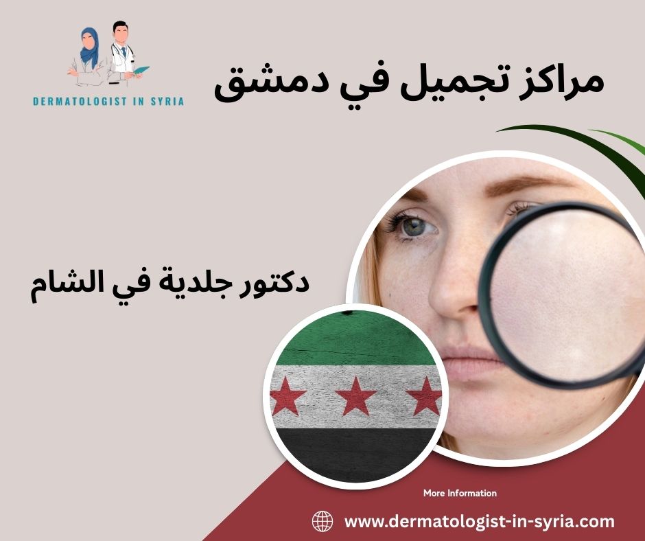 مراكز تجميل في دمشق