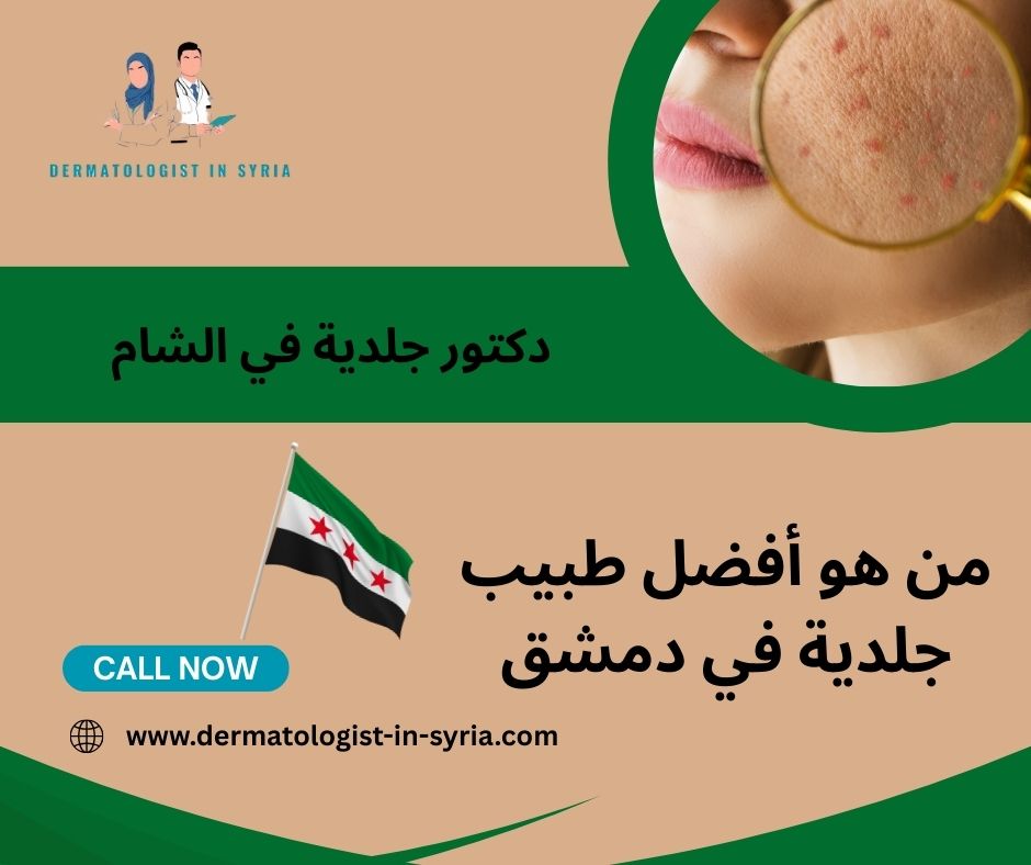 من هو أفضل طبيب جلدية في دمشق
