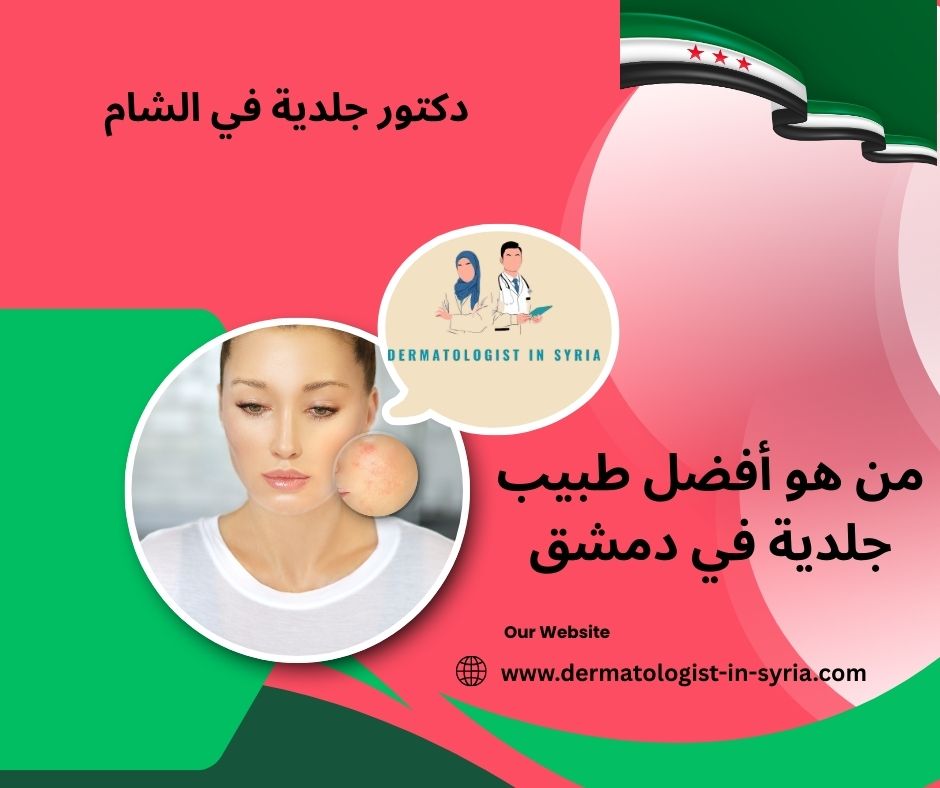 من هو أفضل طبيب جلدية في دمشق