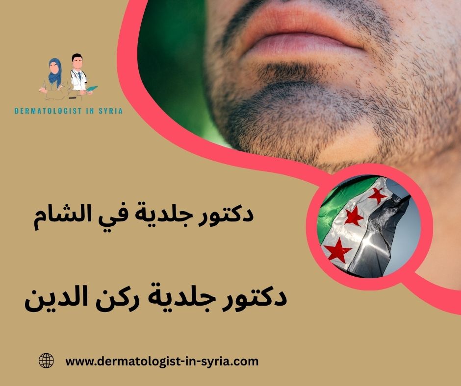 أطباء جلدية في دمشق الجسر الأبيض