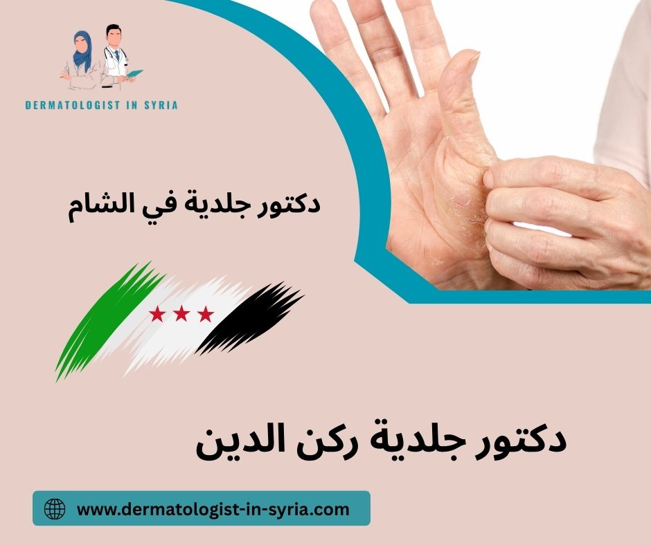 دكتور جلدية ركن الدين