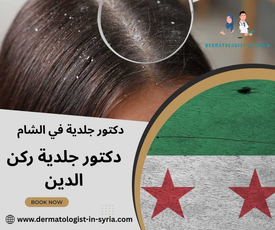 دكتور جلدية في دويلعة