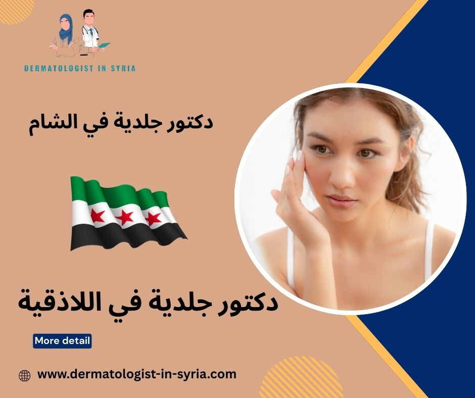 دكتور جلدية في اللاذقية