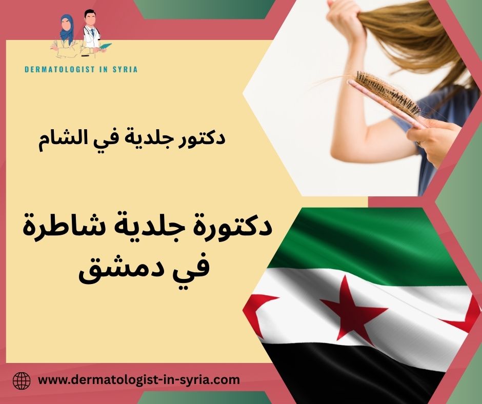 دكتور جلدية دمشق باب مصلى