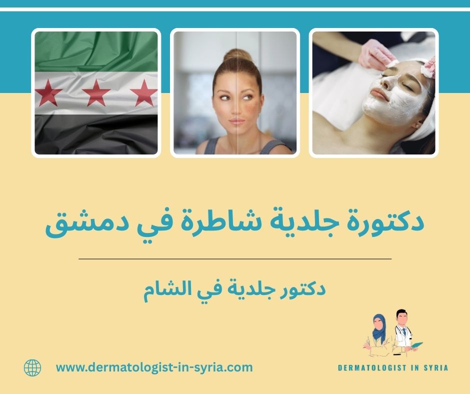 دكتورة جلدية شاطرة في دمشق