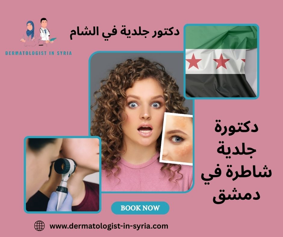 دكتورة جلدية شاطرة في دمشق