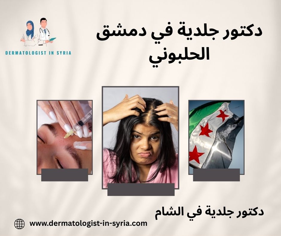 مراكز تجميل في دمشق مراكز تجميل في دمشق