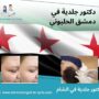 دكتور جلدية في دمشق الحلبوني