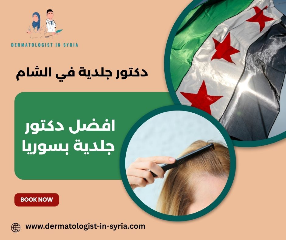 دكتورة جلدية في دمشق