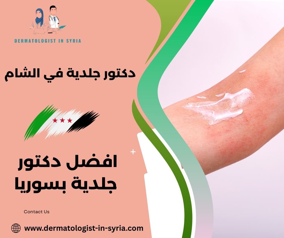 كيف يمكنني حجز موعد مع افضل دكتور جلدية بسوريا؟ كيف يمكنني حجز موعد مع افضل دكتور جلدية بسوريا؟