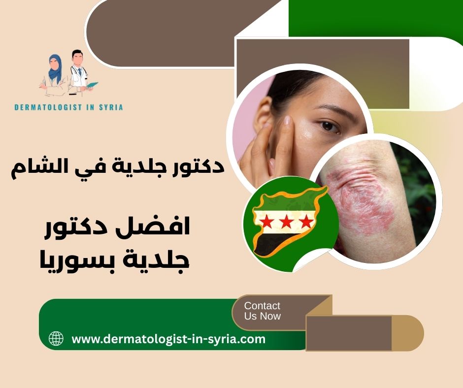 دكتور تجميل بسوريا دكتور تجميل بسوريا