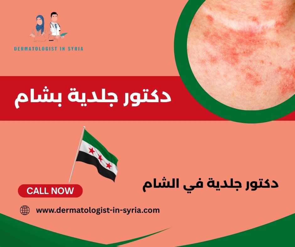 دكتور جلدية بشام