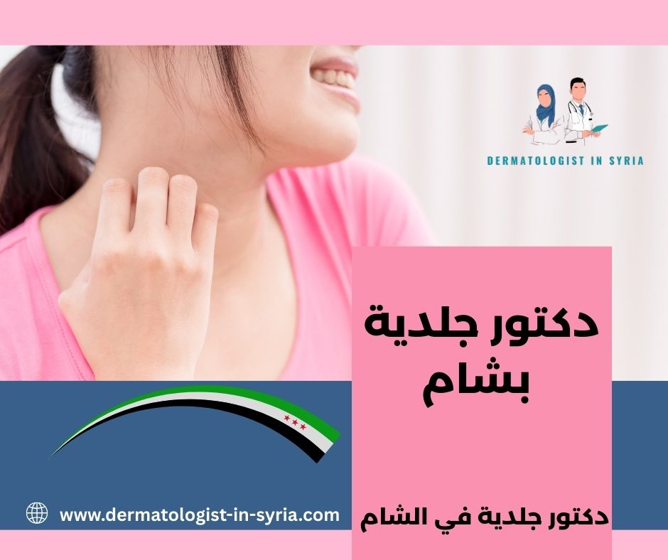دكتور جلدية بشام