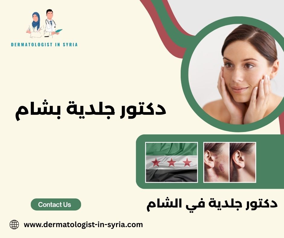 دكتور جلدية بشام