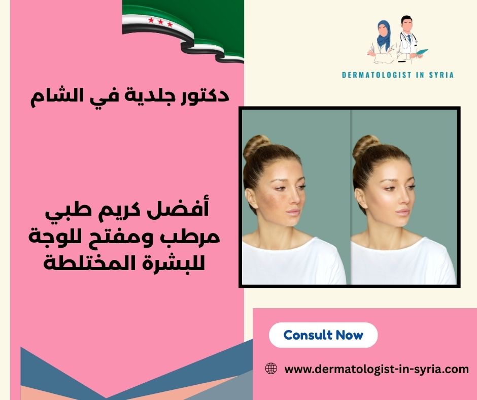 أفضل كريم طبي مرطب ومفتح للوجة للبشرة المختلطة أفضل كريم طبي مرطب ومفتح للوجة للبشرة المختلطة