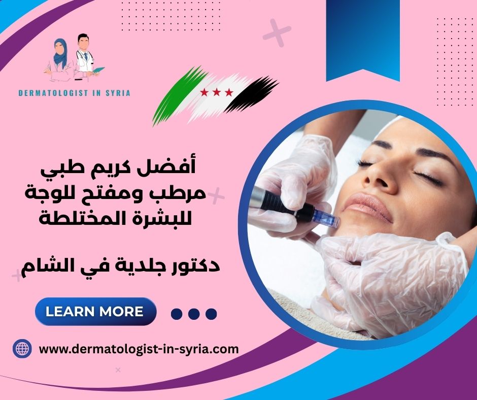 أفضل كريم طبي مرطب ومفتح للوجة للبشرة الدهنية أفضل كريم طبي مرطب ومفتح للوجة للبشرة الدهنية