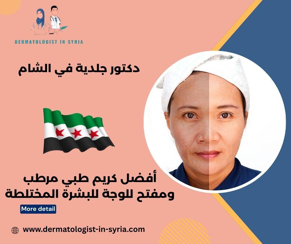 أفضل كريم طبي مرطب ومفتح للوجة للبشرة الجافه أفضل كريم طبي مرطب ومفتح للوجة للبشرة الجافه