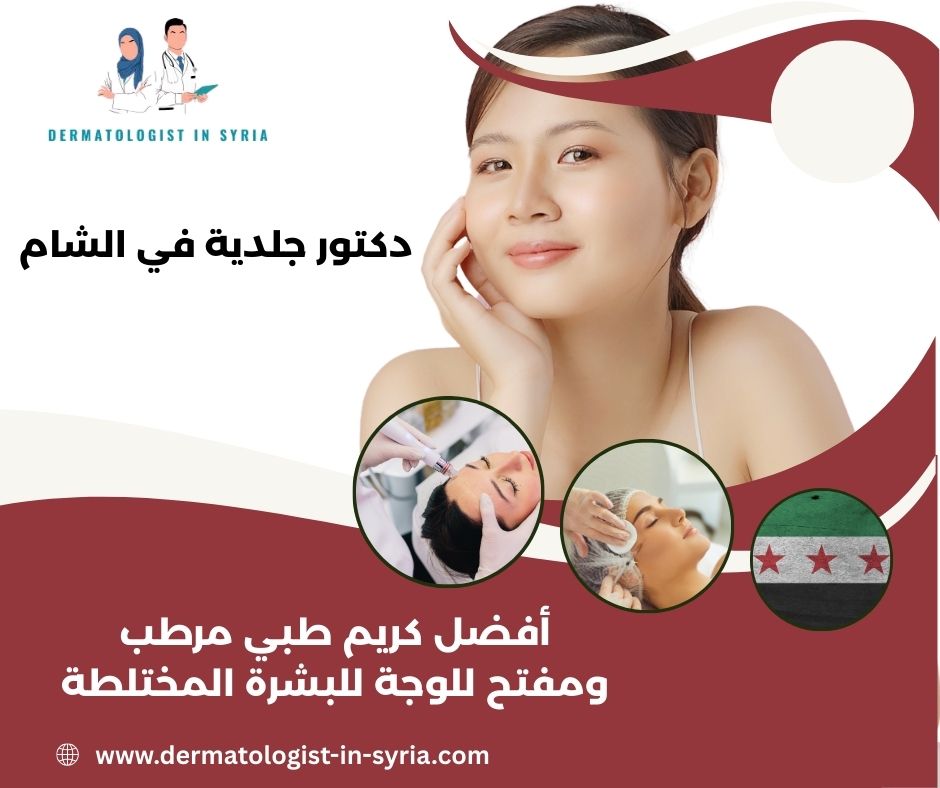 افضل كريم طبي مرطب ومفتح للوجة للرجال افضل كريم طبي مرطب ومفتح للوجة للرجال