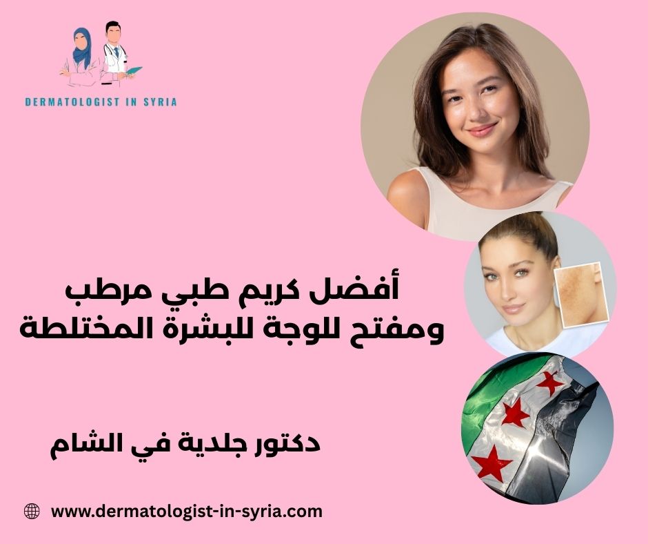 ما هو أفضل كريم طبي مرطب ومفتح للوجة للبشرة المختلطة؟ ما هو أفضل كريم طبي مرطب ومفتح للوجة للبشرة المختلطة؟