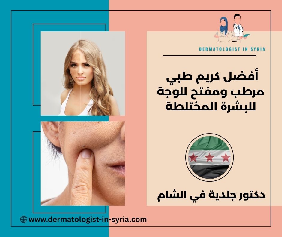 أفضل كريم طبي مرطب ومفتح للوجة للبشرة المختلطة أفضل كريم طبي مرطب ومفتح للوجة للبشرة المختلطة