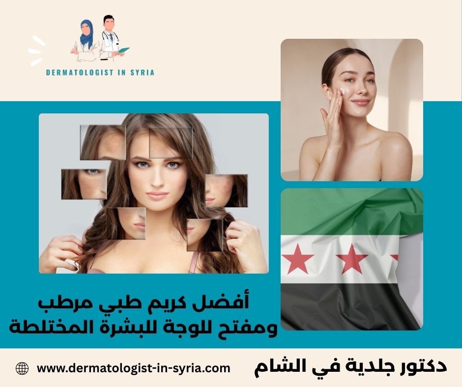 أفضل كريم طبي مرطب ومفتح للوجة للبشرة المختلطة