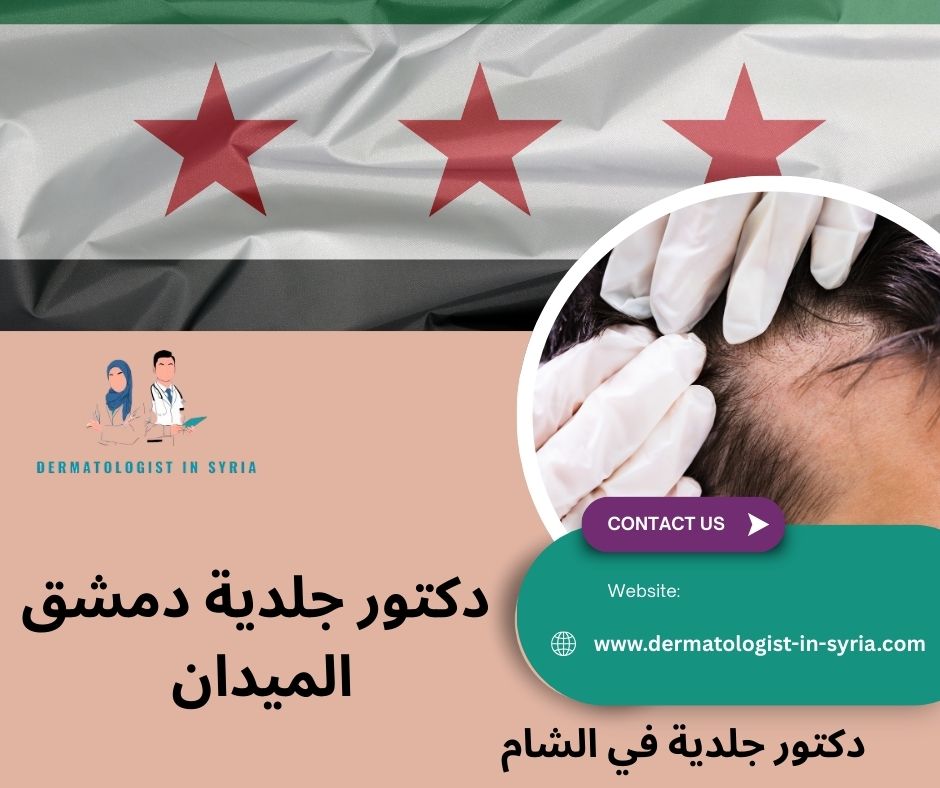 دكتور جلدية دمشق الميدان  دكتور جلدية دمشق الميدان