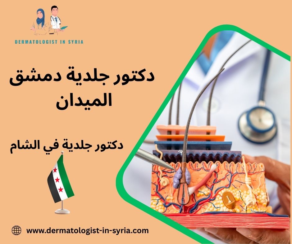 دكتورة جلدية شاطرة في دمشق دكتورة جلدية شاطرة في دمشق