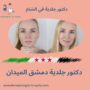  دكتور جلدية دمشق الميدان