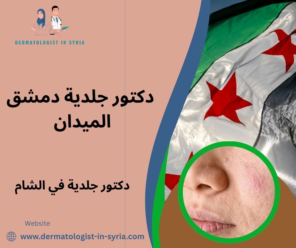 ما هي أحدث التقنيات التي يستخدمها دكتور جلدية دمشق الميدان لعلاج الأمراض الجلدية المزمنة مثل الصدفية والبهاق؟ ما هي أحدث التقنيات التي يستخدمها دكتور جلدية دمشق الميدان لعلاج الأمراض الجلدية المزمنة مثل الصدفية والبهاق؟