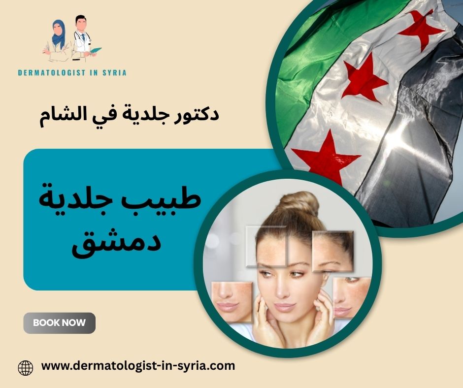 طبيب جلدية دمشق طبيب جلدية دمشق