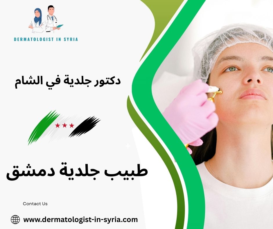 طبيب جلدية دمشق طبيب جلدية دمشق