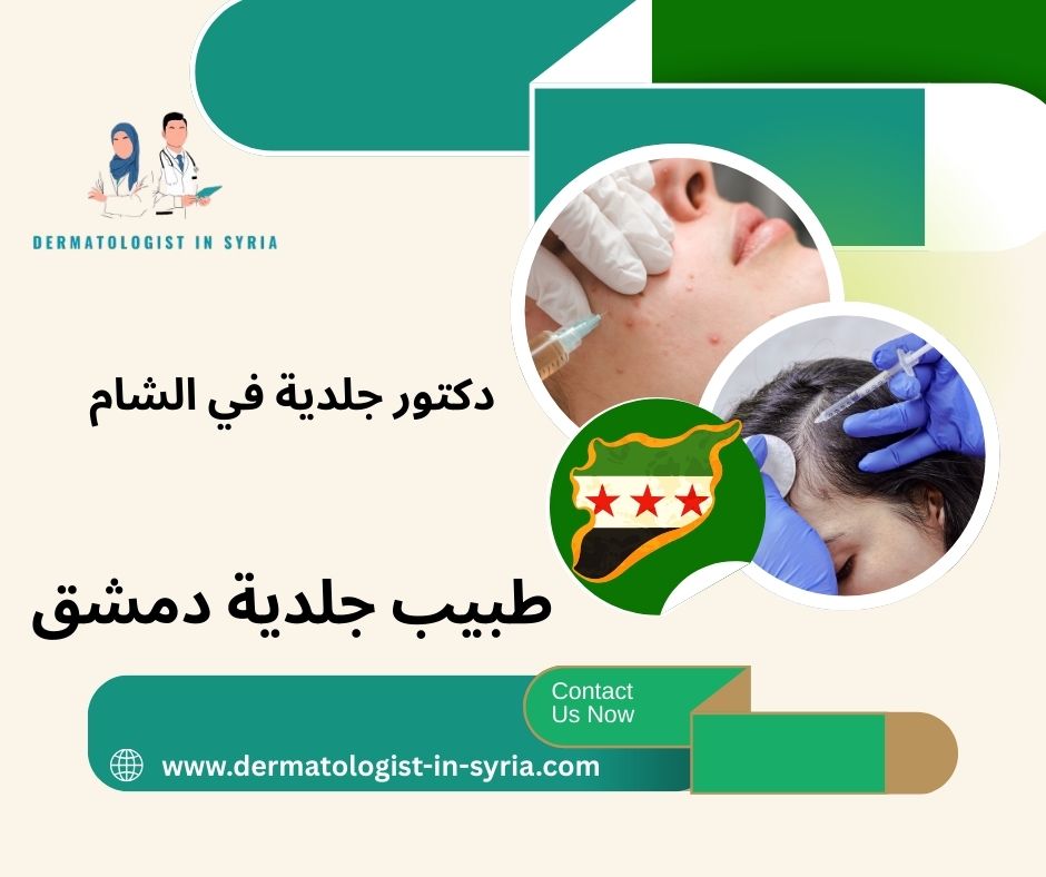 طبيب جلدية دمشق المزة طبيب جلدية دمشق المزة