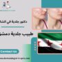 طبيب جلدية دمشق