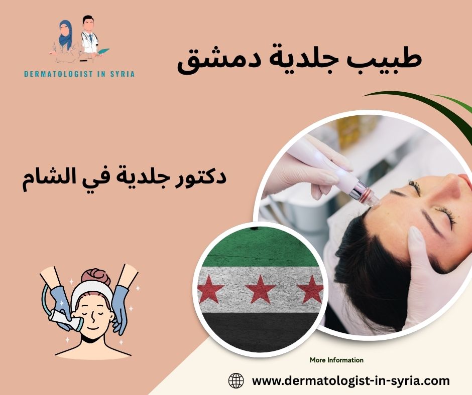 افضل طبيب جلدية دمشق افضل طبيب جلدية دمشق