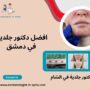 افضل دكتور جلدية في دمشق
