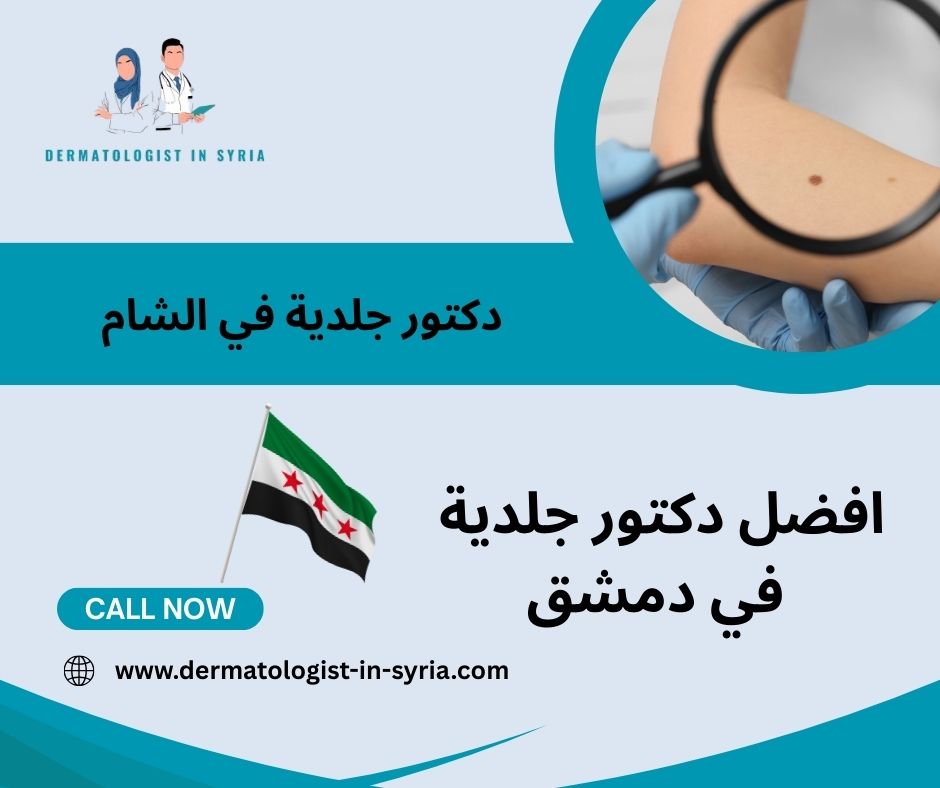 افضل دكتور جلدية في دمشق افضل دكتور جلدية في دمشق