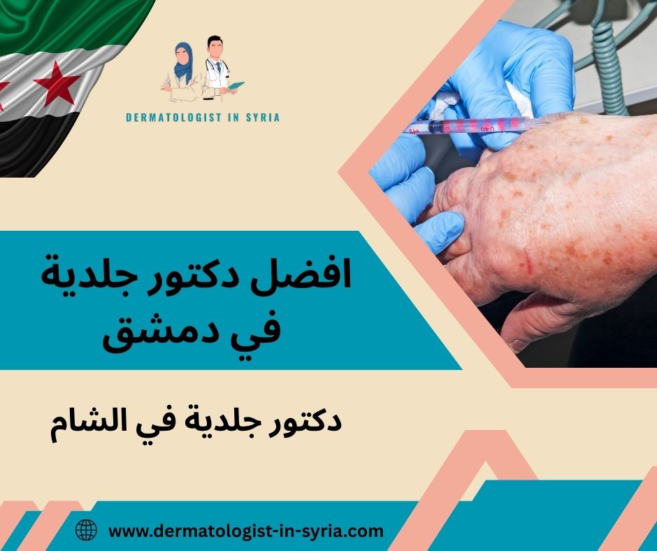 افضل دكتور جلدية في دمشق افضل دكتور جلدية في دمشق