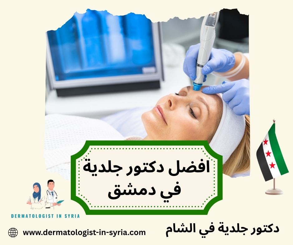 ما هي الإجراءات والممارسات التي يقوم بها افضل دكتور جلدية في دمشق؟ ما هي الإجراءات والممارسات التي يقوم بها افضل دكتور جلدية في دمشق؟