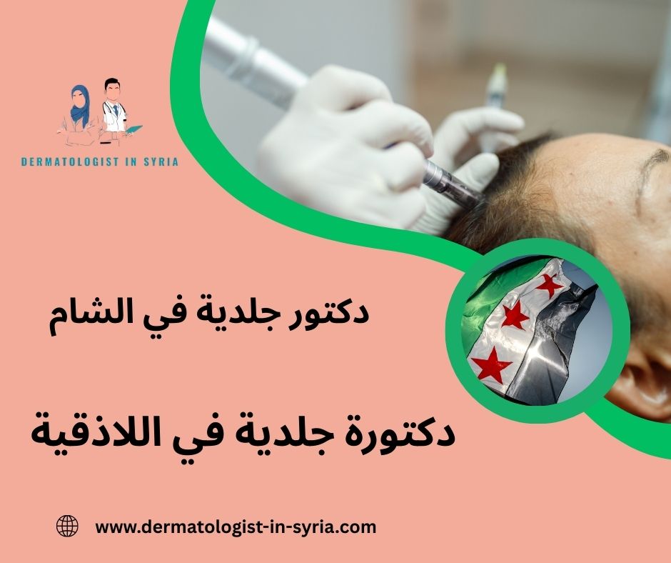 دكتورة جلدية في اللاذقية دكتورة جلدية في اللاذقية