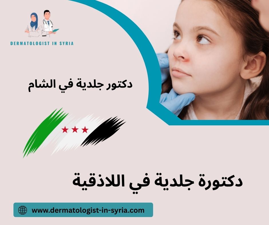 دكتورة جلدية اللاذقية دكتورة جلدية اللاذقية