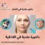 دكتورة جلدية في اللاذقية