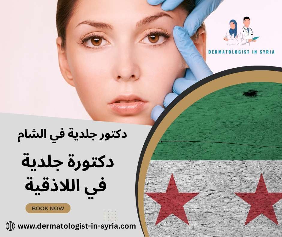 دكتورة جلدية في اللاذقية دكتورة جلدية في اللاذقية