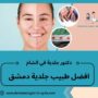 افضل طبيب جلدية دمشق
