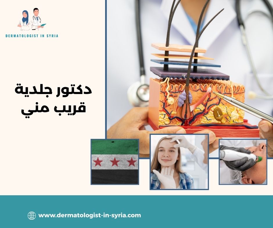 دكتور جلدية قريب مني