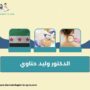 الدكتور وليد حناوي