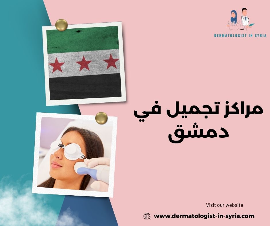 هل كل مراكز تجميل في دمشق تقدم خدمات طبية آمنة؟